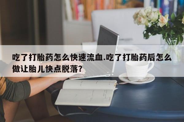 打胎药专卖微信米非司酮片联系方式动态 第59页