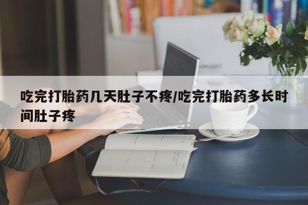 打胎药专卖微信米非司酮片联系方式吃完打胎药几天肚子不疼/吃完打胎药多长时间肚子疼