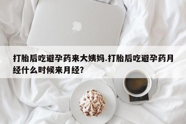 打胎药专卖微信米非司酮片联系方式打胎后吃避孕药来大姨妈.打胎后吃避孕药月经什么时候来月经？