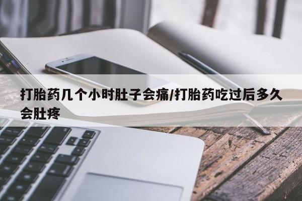 打胎药专卖微信米非司酮片联系方式打胎药几个小时肚子会痛/打胎药吃过后多久会肚疼