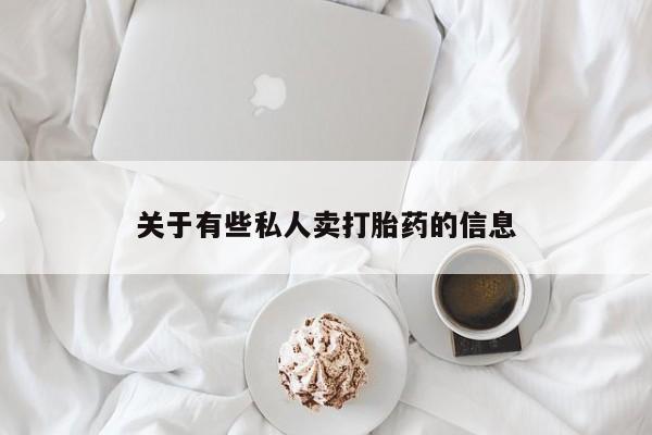 打胎药专卖微信米非司酮片联系方式关于有些私人卖打胎药的信息