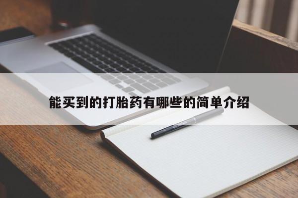 打胎药专卖微信米非司酮片联系方式能买到的打胎药有哪些的简单介绍