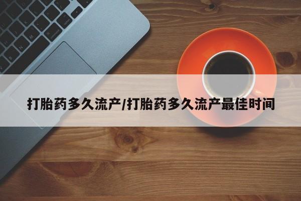 打胎药专卖微信米非司酮片联系方式打胎药多久流产/打胎药多久流产最佳时间