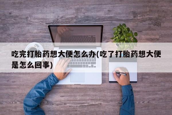 打胎药专卖微信米非司酮片联系方式吃完打胎药想大便怎么办(吃了打胎药想大便是怎么回事)