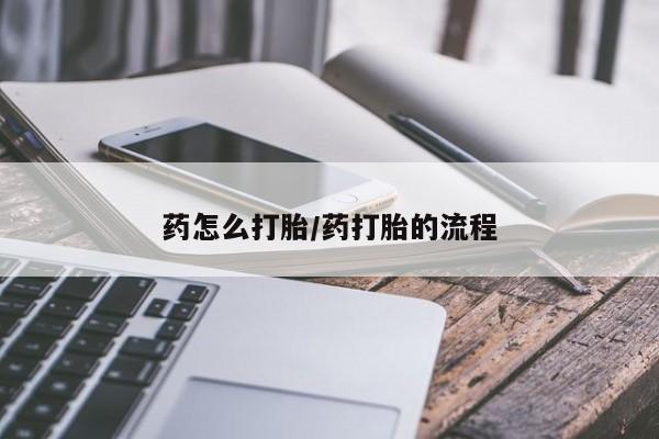 打胎药专卖微信米非司酮片联系方式药怎么打胎/药打胎的流程