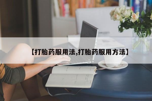 打胎药专卖微信米非司酮片联系方式动态 第44页