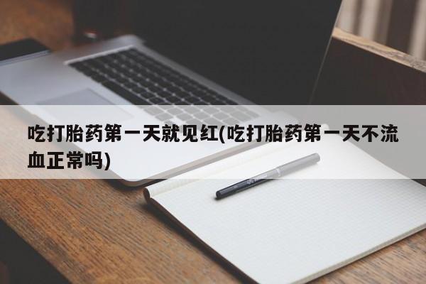 打胎药专卖微信米非司酮片联系方式吃打胎药第一天就见红(吃打胎药第一天不流血正常吗)