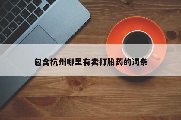 打胎药专卖微信米非司酮片联系方式包含杭州哪里有卖打胎药的词条