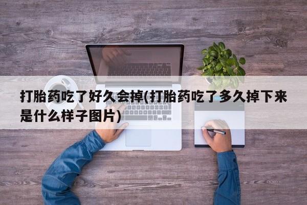 打胎药专卖微信米非司酮片联系方式打胎药吃了好久会掉(打胎药吃了多久掉下来是什么样子图片)