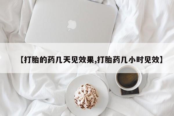 打胎药专卖微信米非司酮片联系方式【打胎的药几天见效果,打胎药几小时见效】