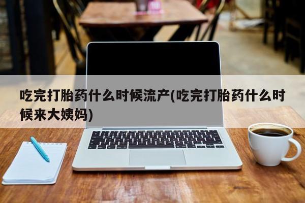 打胎药专卖微信米非司酮片联系方式吃完打胎药什么时候流产(吃完打胎药什么时候来大姨妈)