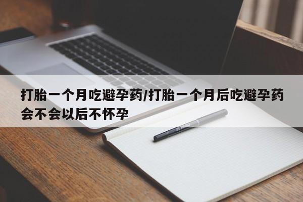 打胎药专卖微信米非司酮片联系方式打胎一个月吃避孕药/打胎一个月后吃避孕药会不会以后不怀孕