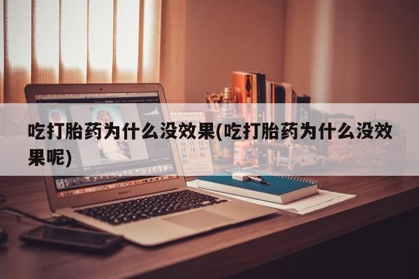 打胎药专卖微信米非司酮片联系方式吃打胎药为什么没效果(吃打胎药为什么没效果呢)