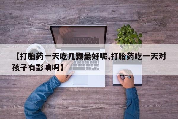 打胎药专卖微信米非司酮片联系方式要闻 第29页
