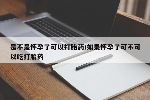 打胎药专卖微信米非司酮片联系方式是不是怀孕了可以打胎药/如果怀孕了可不可以吃打胎药