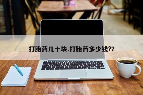 打胎药专卖微信米非司酮片联系方式打胎药几十块.打胎药多少钱?？