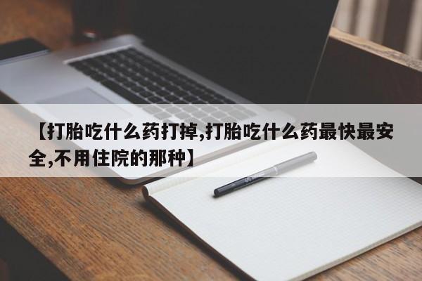 打胎药专卖微信米非司酮片联系方式【打胎吃什么药打掉,打胎吃什么药最快最安全,不用住院的那种】