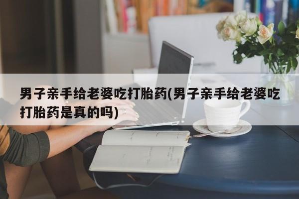 打胎药专卖微信米非司酮片联系方式要闻 第25页