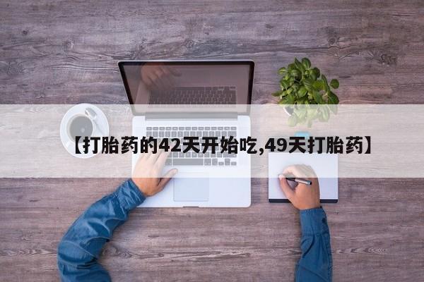 打胎药专卖微信米非司酮片联系方式【打胎药的42天开始吃,49天打胎药】