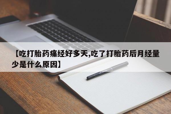 打胎药专卖微信米非司酮片联系方式【吃打胎药痛经好多天,吃了打胎药后月经量少是什么原因】