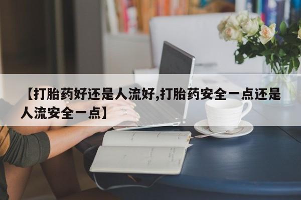 打胎药专卖微信米非司酮片联系方式动态 第25页
