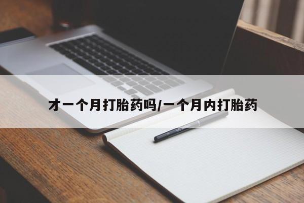 打胎药专卖微信米非司酮片联系方式才一个月打胎药吗/一个月内打胎药