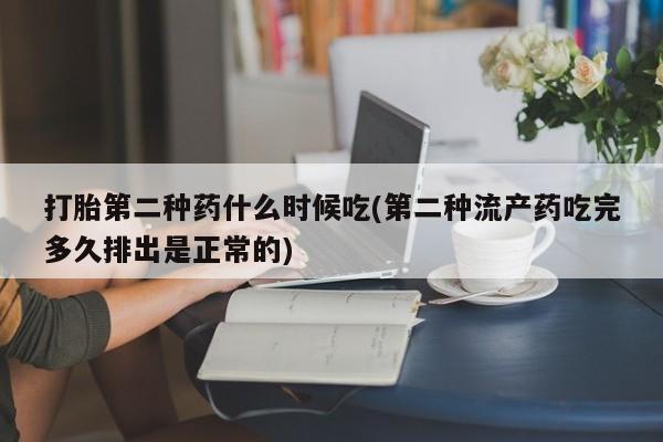 打胎药专卖微信米非司酮片联系方式打胎第二种药什么时候吃(第二种流产药吃完多久排出是正常的)