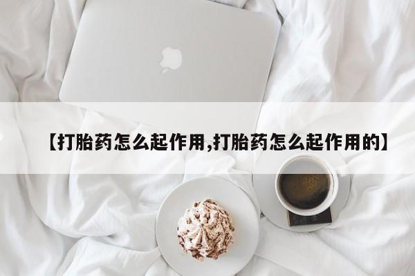 打胎药专卖微信米非司酮片联系方式【打胎药怎么起作用,打胎药怎么起作用的】
