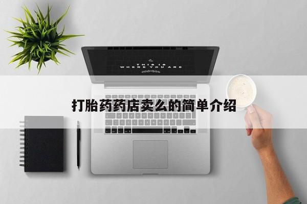 打胎药专卖微信米非司酮片联系方式打胎药药店卖么的简单介绍