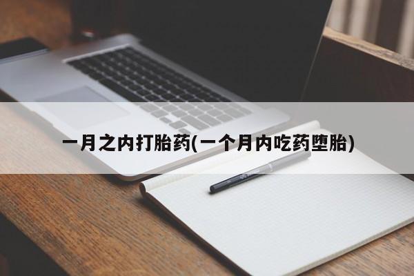 打胎药专卖微信米非司酮片联系方式一月之内打胎药(一个月内吃药堕胎)