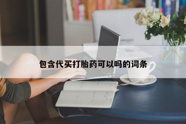 打胎药专卖微信米非司酮片联系方式包含代买打胎药可以吗的词条