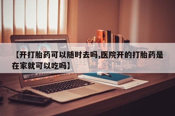打胎药专卖微信米非司酮片联系方式【开打胎药可以随时去吗,医院开的打胎药是在家就可以吃吗】