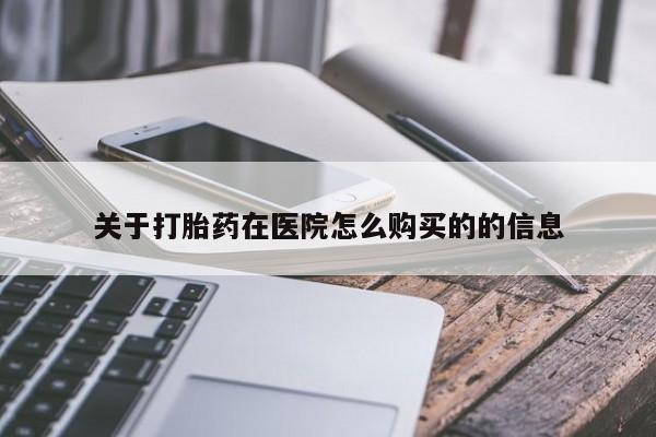 打胎药专卖微信米非司酮片联系方式关于打胎药在医院怎么购买的的信息