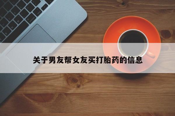 打胎药专卖微信米非司酮片联系方式关于男友帮女友买打胎药的信息