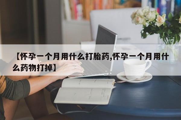 打胎药专卖微信米非司酮片联系方式【怀孕一个月用什么打胎药,怀孕一个月用什么药物打掉】