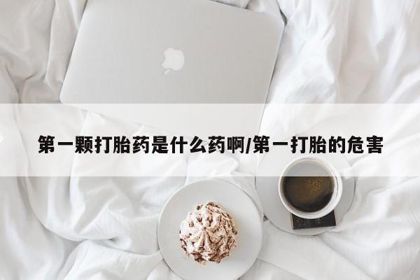 打胎药专卖微信米非司酮片联系方式第一颗打胎药是什么药啊/第一打胎的危害