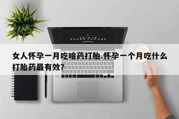 打胎药专卖微信米非司酮片联系方式女人怀孕一月吃啥药打胎.怀孕一个月吃什么打胎药最有效？