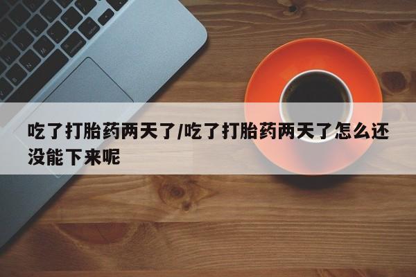 打胎药专卖微信米非司酮片联系方式吃了打胎药两天了/吃了打胎药两天了怎么还没能下来呢