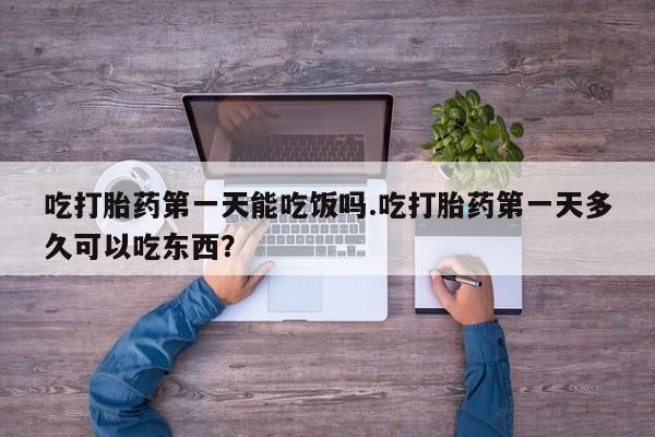 打胎药专卖微信米非司酮片联系方式吃打胎药第一天能吃饭吗.吃打胎药第一天多久可以吃东西？