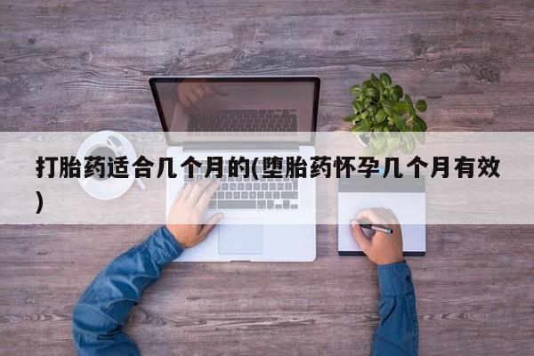 打胎药专卖微信米非司酮片联系方式打胎药适合几个月的(堕胎药怀孕几个月有效)