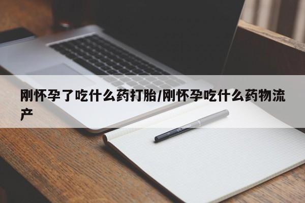 打胎药专卖微信米非司酮片联系方式刚怀孕了吃什么药打胎/刚怀孕吃什么药物流产