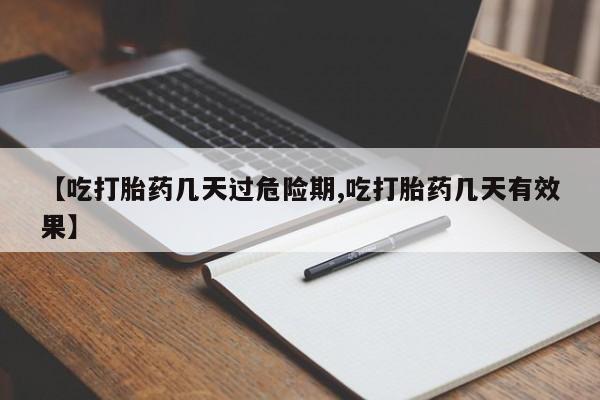 打胎药专卖微信米非司酮片联系方式【吃打胎药几天过危险期,吃打胎药几天有效果】
