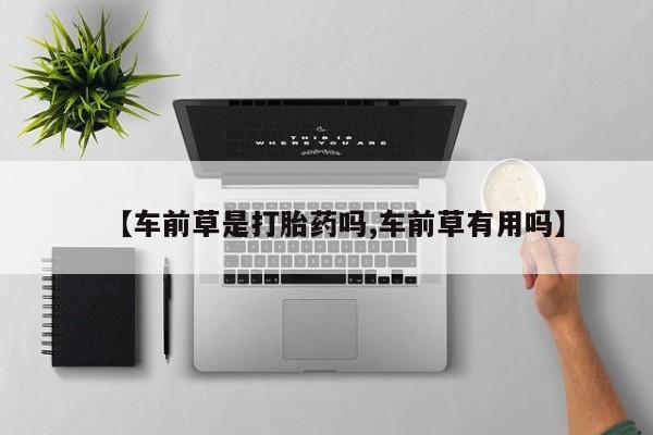 打胎药专卖微信米非司酮片联系方式【车前草是打胎药吗,车前草有用吗】