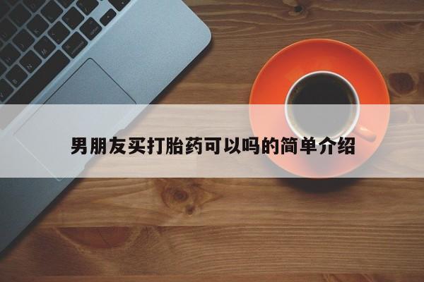 打胎药专卖微信米非司酮片联系方式男朋友买打胎药可以吗的简单介绍