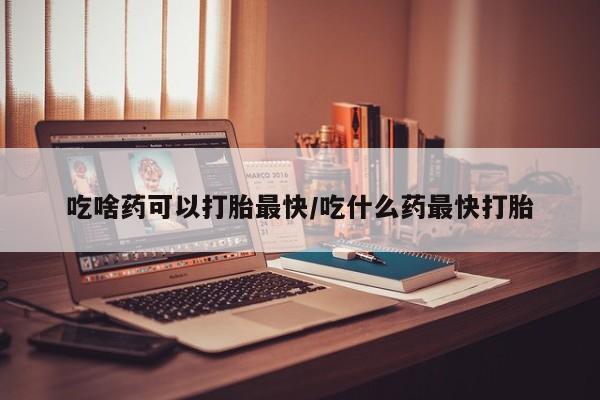 打胎药专卖微信米非司酮片联系方式吃啥药可以打胎最快/吃什么药最快打胎