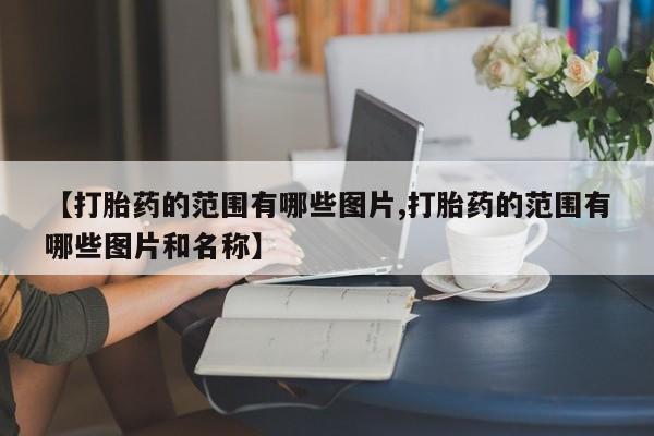 打胎药专卖微信米非司酮片联系方式新闻 第10页