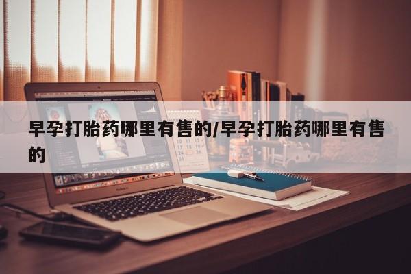 打胎药专卖微信米非司酮片联系方式早孕打胎药哪里有售的/早孕打胎药哪里有售的