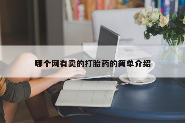 打胎药专卖微信米非司酮片联系方式哪个网有卖的打胎药的简单介绍