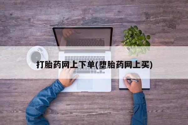 打胎药专卖微信米非司酮片联系方式打胎药网上下单(堕胎药网上买)