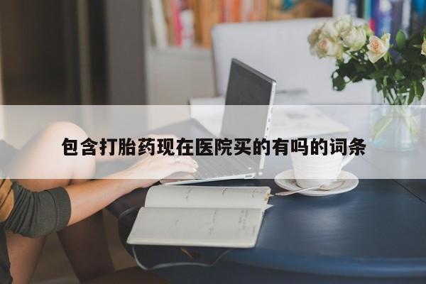 打胎药专卖微信米非司酮片联系方式包含打胎药现在医院买的有吗的词条